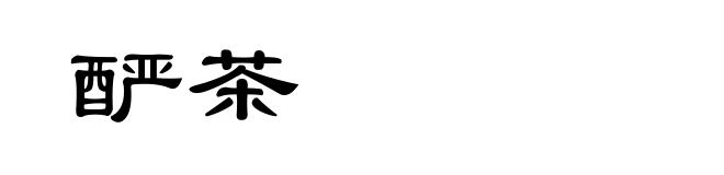 酽茶