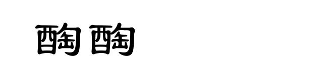 醄醄