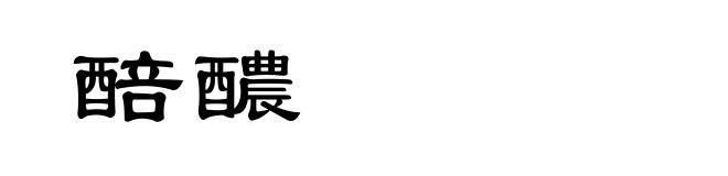 醅醲