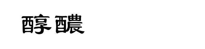 醇醲