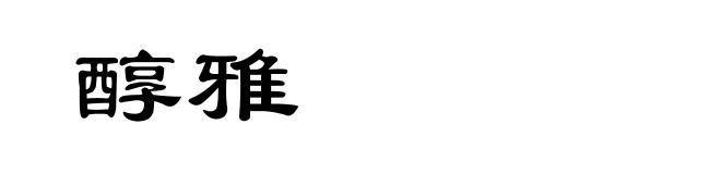 醇雅