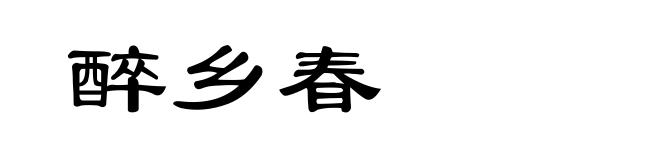 醉乡春