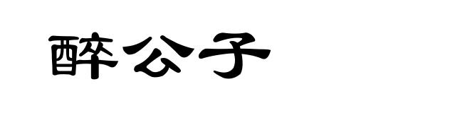 醉公子