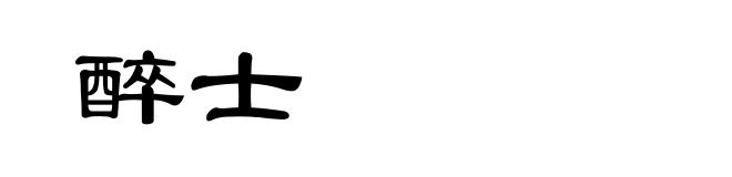 醉士