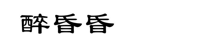 醉昏昏