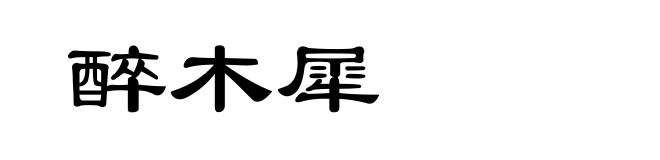 醉木犀
