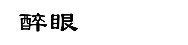 醉眼