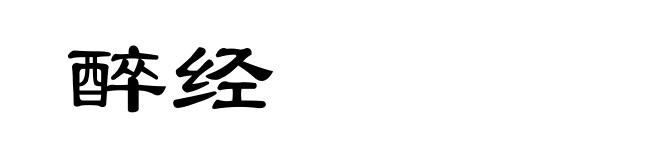 醉经