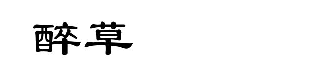 醉草