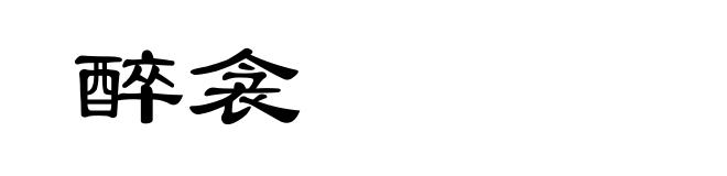 醉衾