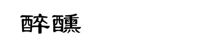醉醺