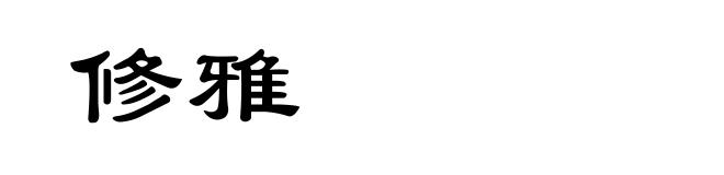 修雅