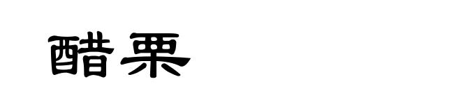 醋栗