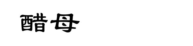 醋母