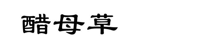 醋母草