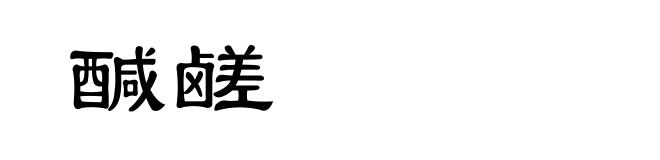 醎鹾