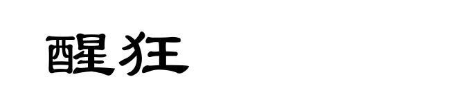 醒狂