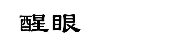 醒眼