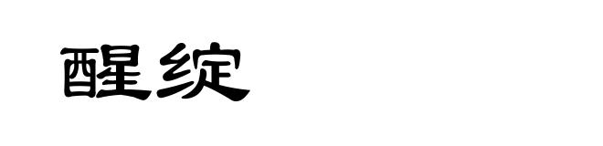 醒绽