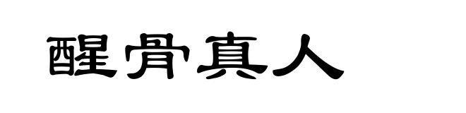 醒骨真人