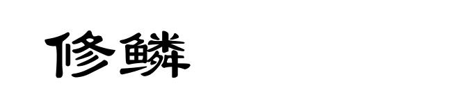 修鳞