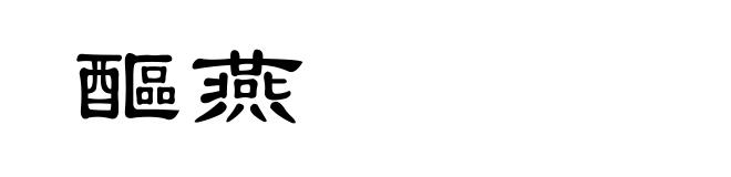 醧燕