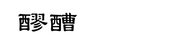 醪醩