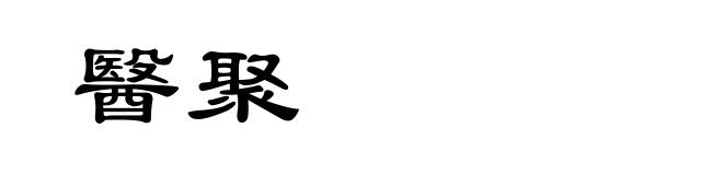 醫聚