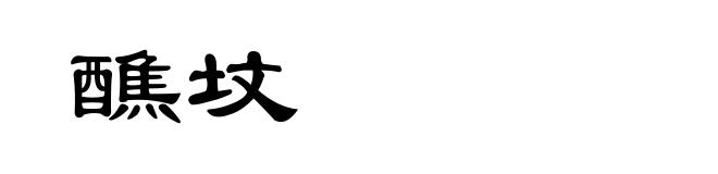 醮坟