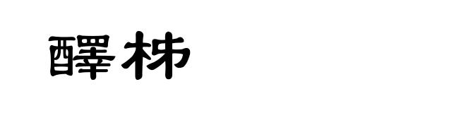 醳柹