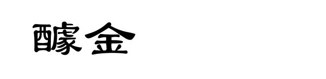 醵金
