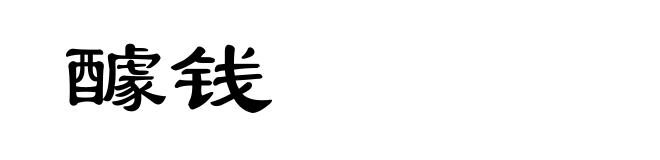 醵钱