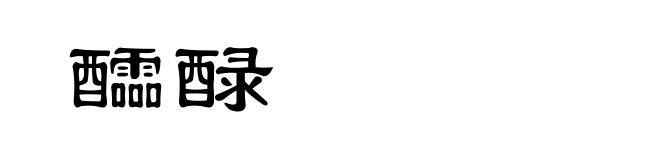 醽醁