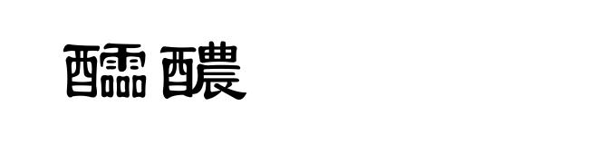 醽醲