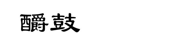 釂鼓