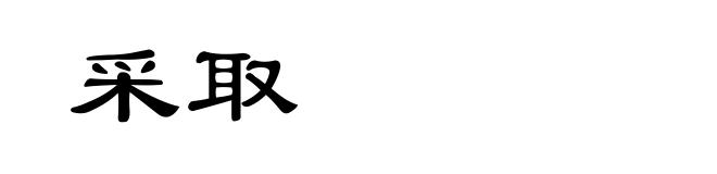 采取