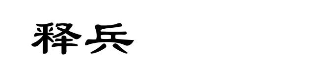 释兵