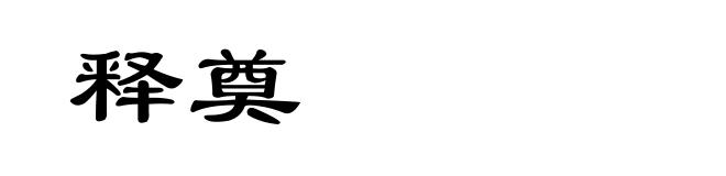 释奠