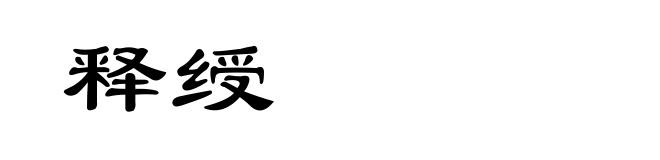 释绶