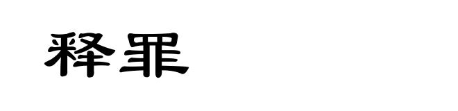 释罪