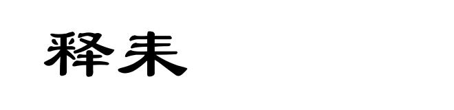 释耒