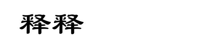 释释
