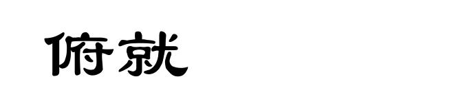 俯就