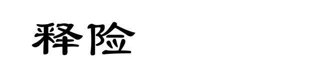 释险