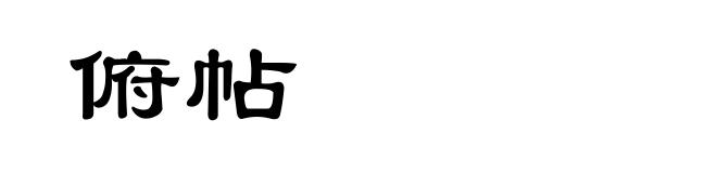 俯帖