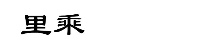 里乘