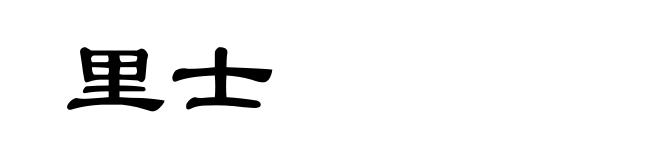 里士
