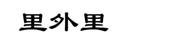 里外里