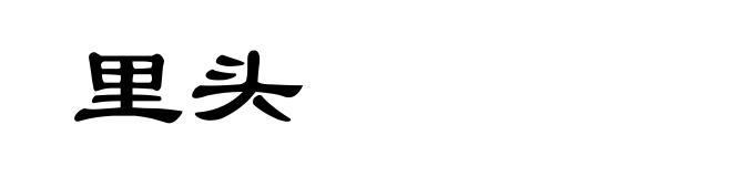 里头