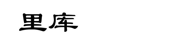 里库